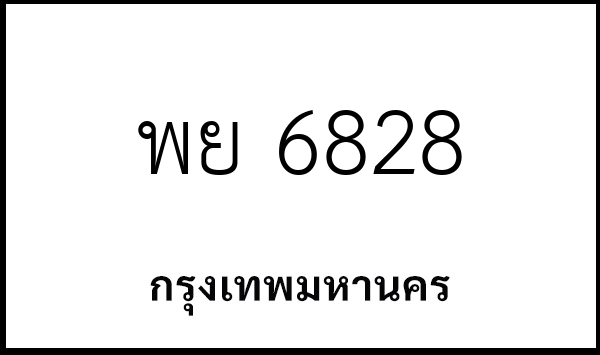 พย 6828